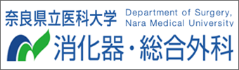 奈良県立医科大学　消化器・総合外科学教室
